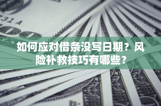 武汉如何应对借条没写日期？风险补救技巧有哪些？