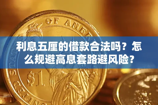 武汉利息五厘的借款合法吗？怎么规避高息套路避风险？